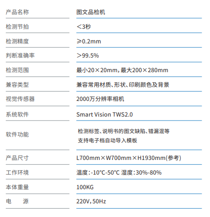 圖文品檢機(jī)參數(shù).png