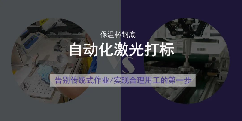 產(chǎn)能提升1/3，保溫杯鋼底飛行打標(biāo)線火了！